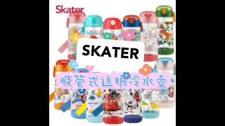 【開箱】上學 外出 一瓶搞定💖!日本SKATER吸管式透明冷水壺