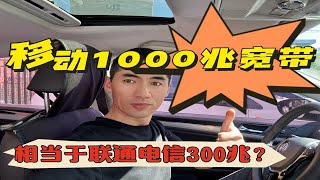 移动1000兆宽带相当于联通电信300兆？