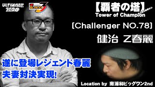 覇者の塔 Challenger NO.78 健治Z春麗