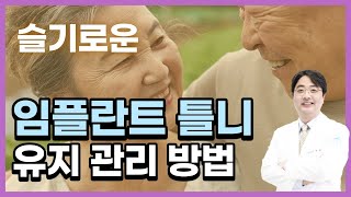 임플란트 틀니 오랫동안 잘 쓰려면? 임플란트 틀니의 올바른 유지 관리방법 - 보스톤스마트치과의원 김종엽 원장