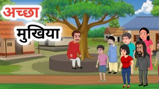 अच्छा मुखिया | achcha mukhiya | moral stories in hindi