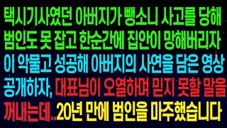 【실화사연】택시기사 아버지가 사고로 목숨을 잃자 이악물고 성공해 아버지의 사연을 담은 영상을 공개하자, 대표님이 펑펑 울면서 믿지 못할 말을 꺼내는데.20년만에 범인을 찾았습니다ㅋ