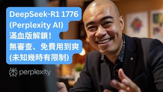 DeepSeek-R1 1776 (Perplexity AI) 滿血版解鎖！無審查、免費用到爽 (未知幾時有限制)