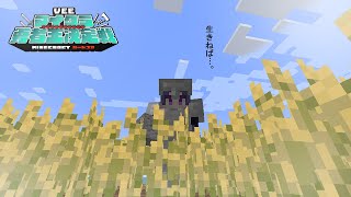 【マイクラ勇者王】生きねば…。【VEE/ミュウ・ガルシア】