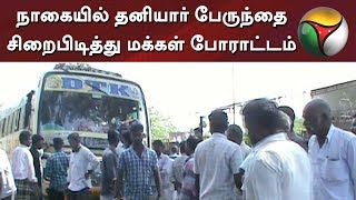 Nagapattinam people held a private bus and conducted protest | #Bus #Protest