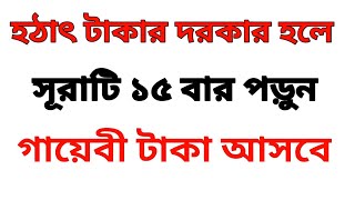 হঠাৎ টাকার দরকার হলে সূরাটি ১৫ বার পড়ুন গায়েবী টাকা আসবে।|আমল❣️