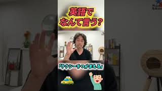 「タクシーをつかまえる」英語でなんて言う？ #Shorts