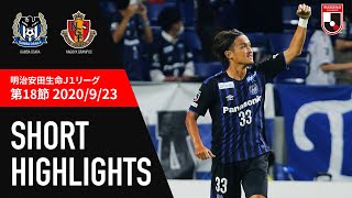 【公式】ショートハイライト：ガンバ大阪vs名古屋グランパス 明治安田生命Ｊ１リーグ 第18節 2020/9/23