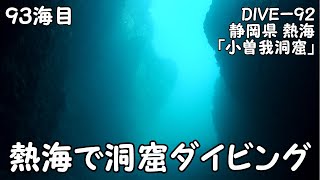 【ダイビング】静岡県熱海「小曽我洞窟」熱海の洞窟ポイントでダイビング（’２０年３月　９３海目）