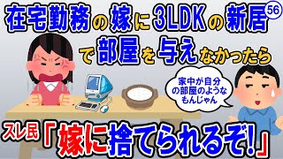 【報告者キチ】俺『3LDKに引っ越そう！』子供2人に1つずつ部屋を与え、1部屋を俺の部屋にしたら、嫁が『私の居場所がここにはない！』と逆ギレした…スレ民：嫁に捨てられるぞ【2ch】【ゆっくり解説】