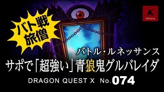 【ドラクエ１０】DQX実況074　バトル・ルネッサンス　サポで「超強い」青狼鬼グルバレイダ（ドラゴンクエストX）