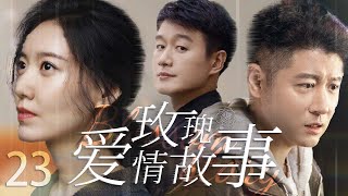 玫瑰爱情故事23丨 人们爱的是一些人，与之结婚的又是另外一些人#高露 #张檬 #任重 #王阳 #神仙姐姐 #陈晓 【ENG SUB】