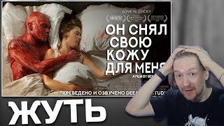 Короткометражка «Он снял свою кожу для меня» | Реакция