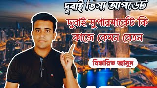 দুবাই ভিসা আপডেট। দুবাই সুপারমার্কেট কি কাজে কেমন বেতন।Dubai Visa Update 2025.