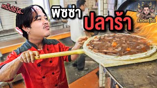 ขงจื๊อ EP.112 : กินพิซซ่าหน้าปลาร้า (เปิดตัวน้องชายฝาแฝด)