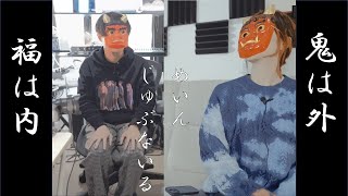 【今年の恵方は】めいん＆じゅぶないる、節分そんぐ制作。【北北西】