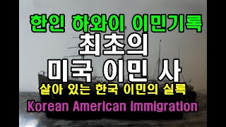 120년 전 최초 하와이로 간 조선인 이민들의 실록사진First Korean immigrant to the United States in 1902