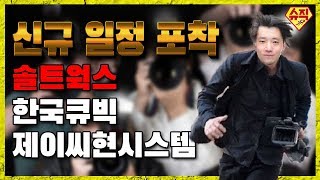 [최종원]솔트웍스 제이씨현시스템 한국큐빅 신규 정부정책 테마주