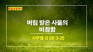 사무엘 상 28장 3절-25절, 버림 받은 사울의 비참함 - 매일성경큐티 새벽설교