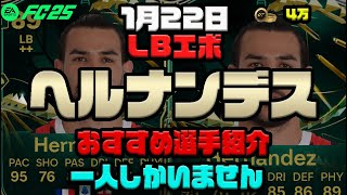 【FC25】最強のLB爆誕！もうこいつしかいない！作成コスト 4万！