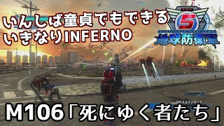 【地球防衛軍5】いんしば童貞でもできるいきなりINFERNO【M106.死にゆく者たち】