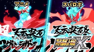 【天元突破グレンラガン】全グレンラガン全武装選比べ【スパロボ x 制作】| TENGEN TOPPA GURREN LAGANN SRW Comparison