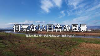 【空撮映像】晴れた日はドローン片手に～何気ない田舎の風景Part.1