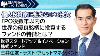 「世界スタートアップ＆イノベーション 株式ファンド」 三井住友トラスト・アセットマネジメント　朝倉智也のファンドの視点Vol.49