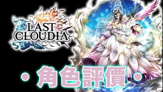 《最後的克勞迪亞》【日文版】| Last Cloudia | 神戒ミア（神戒-米婭） 評價