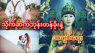 သိုက်ဆက်များဘုန်းတန်ခိုးနဲ့ အချစ်ရေး