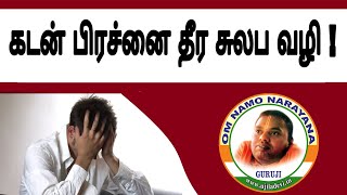 கடன் பிரச்னை தீர சுலப வழி !  - The easiest loan problem! கேள்விகள்; Part-1