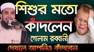 শিশুর মতো কাঁদলেন গোলাম রব্বানী Golam Rabbani Waz Bangla Waz 2019 Islamic Waz Bogra
