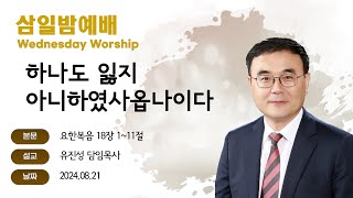 [해운대순복음교회 20240821 삼일밤예배] 하나도 잃지 아니하였사옵나이다 (요 18:1~11) 유진성 담임목사