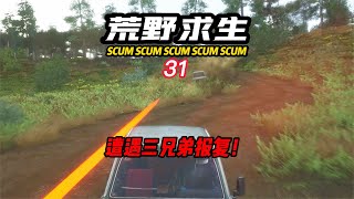 SCUM荒野求生-31 遭遇三兄弟報復！ #C維游戲解說 #搞笑 #游戲 #official server #官方服務器