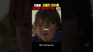 아들을 괴롭힌 아이를 제대로 참교육 하는 방법