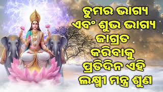 ତୁମର ଭାଗ୍ୟ ଏବଂ ଶୁଭ ଭାଗ୍ୟ ଜାଗ୍ରତ କରିବାକୁ ପ୍ରତିଦିନ ଏହି ଲକ୍ଷ୍ମୀ ମନ୍ତ୍ର ଶୁଣ