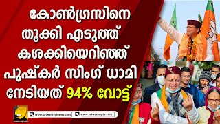 കോൺഗ്രസിനെ തൂക്കി എടുത്ത് കശക്കിയെറിഞ്ഞ് പുഷ്‌കർ സിംഗ് ധാമി നേടിയത് 94% വോട്ട് | PUSHKAR SING DHAMI