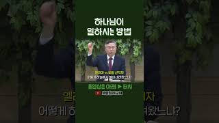 하나님이 일하시는 방법 (정동수 목사, 사랑침례교회)