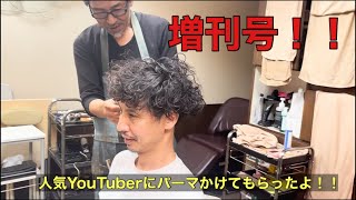 臨時増刊号！！人気YouTuberにパーマかけてもらいました！！