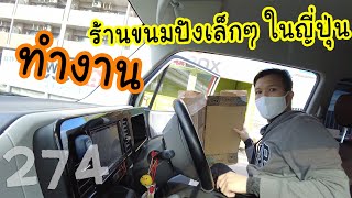 เรื่องเล่า ทำงานร้านขนมปังในญี่ปุ่น EP.274