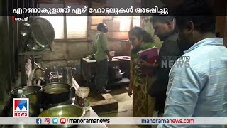 ഭക്ഷ്യസുരക്ഷാ  പരിശോധന; എറണാകുളം ജില്ലയില്‍ ഏഴ് ഹോട്ടലുകള്‍ കൂടി അടപ്പിച്ചു ​| Ernakulam