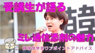 受講生が語るミレ通信添削の魅力（名古屋k-pop編）【277韓国語学習ワンポイントアドバイス】