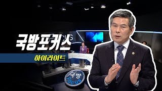 [하이라이트] 국방포커스-국방부장관편 | 대한민국 국방부