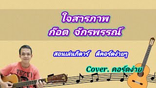 ใจสารภาพ ก๊อต จักรพรรณ์ cover สอนกีต้าร์คอร์ดง่าย เล่นให้ดูทั้งเพลง ตีคอร์ดง่ายๆ