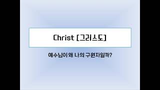 신앙질문 시리즈 A to Z - Christ[그리스도] (밴쿠버 바이블 빌리버, 이현웅 목사)