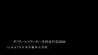 令和2年11/22 ガソリンエコランカー合同走行会2020