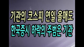 [주식강좌] 기관 코스피 연일 올매도! 한국증시 하락의 주범은 기관?(코스피 한 달중 2일 빼고 올매도 중인 기관 투자자)