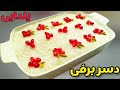 طرز تهیه دسر برفی شیک با تمام نکات برای شب یلدا | دسر برفی |دسر یلدایی