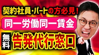 【契約社員・パート必見】同一労働同一賃金の「無料」告発代行窓口を設置しました。