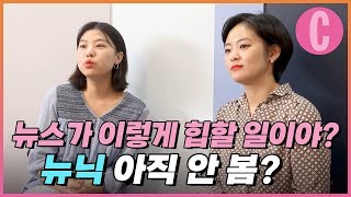 이 뉴스 뭔데 재미있어? 뉴스레터 '뉴닉' 만드는 여자들!